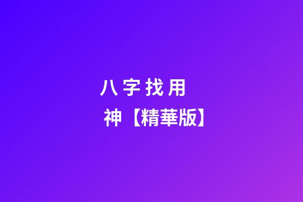 八 字 找 用 神【精華版】